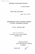 Исаева, Галина Александровна. Термодинамические свойства органических соединений и их связь с биологической активностью: дис. кандидат химических наук: 02.00.04 - Физическая химия. Калинин. 1984. 157 с.