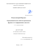 Ильин Дмитрий Юрьевич. Термодинамические свойства производных фурана и его гидрированных аналогов: дис. кандидат наук: 00.00.00 - Другие cпециальности. ФГБОУ ВО «Московский государственный университет имени М.В. Ломоносова». 2023. 136 с.