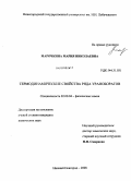 Марочкина, Мария Николаевна. Термодинамические свойства ряда ураноборатов: дис. кандидат химических наук: 02.00.04 - Физическая химия. Нижний Новгород. 2008. 155 с.