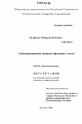 Курбонов, Файзали Бобоевич. Термодинамические свойства сафлорового масла: дис. кандидат технических наук: 02.00.04 - Физическая химия. Душанбе. 2006. 140 с.