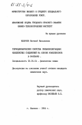 Калачев, Евгений Николаевич. Термодинамические свойства смешаннолигандных комплексных соединений на основе комплексонов в растворе: дис. кандидат химических наук: 02.00.04 - Физическая химия. Иваново. 1984. 153 с.