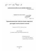 Балабан, Антон Анатольевич. Термодинамические свойства водно-спиртовых растворов солей кальция и магния: дис. кандидат химических наук: 02.00.04 - Физическая химия. Санкт-Петербург. 2000. 139 с.