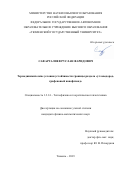 Сафаргалиев Руслан Фаридович. Термодинамические условия устойчивости границы раздела "углеводород-графеновый нанофлюид": дис. кандидат наук: 00.00.00 - Другие cпециальности. ФГАОУ ВО «Тюменский государственный университет». 2023. 101 с.