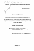 Трунов, Алексей Алексеевич. Термодинамические закономерности процесса адсорбции малеата натрия на скелетном никеле из водных растворов в условиях реакции жидкофазной гидрогенизации: дис. кандидат химических наук: 02.00.04 - Физическая химия. Иваново. 1999. 121 с.