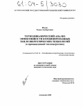 Ильин, Роман Альбертович. Термодинамический анализ эффективности комбинированных теплоэнергетических технологий: В промышленной теплоэнергетике: дис. кандидат технических наук: 01.04.14 - Теплофизика и теоретическая теплотехника. Астрахань. 2004. 133 с.