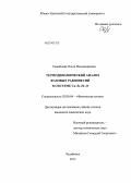 Самойлова, Ольга Владимировна. Термодинамический анализ фазовых равновесий в системе Cu-Si-Ni-O: дис. кандидат наук: 02.00.04 - Физическая химия. Челябинск. 2013. 160 с.