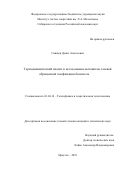 Свищев Денис Алексеевич. Термодинамический анализ и исследование механизма слоевой обращенной газификации биомассы: дис. кандидат наук: 01.04.14 - Теплофизика и теоретическая теплотехника. ФГАОУ ВО «Уральский федеральный университет имени первого Президента России Б.Н. Ельцина». 2019. 142 с.