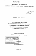 Семёнова, Мария Германовна. Термодинамический анализ роли межмолекулярных взаимодействий в функциональности биополимеров в многокомпонентных растворах и коллоидных системах: дис. доктор химических наук: 02.00.04 - Физическая химия. Москва. 2007. 419 с.