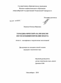 Пащенко, Наталья Ивановна. Термодинамический анализ циклов систем кондиционирования воздуха: дис. кандидат технических наук: 01.04.14 - Теплофизика и теоретическая теплотехника. Новосибирск. 2010. 159 с.