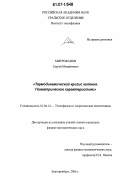 Митрофанов, Сергей Михайлович. Термодинамический кризис кипения. Геометрические характеристики: дис. кандидат физико-математических наук: 01.04.14 - Теплофизика и теоретическая теплотехника. Екатеринбург. 2006. 95 с.