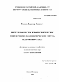 Поляков, Владимир Сергеевич. Термодинамическое и макрокинетическое моделирование плазмохимического синтеза теллуритных стекол: дис. кандидат химических наук: 02.00.04 - Физическая химия. Нижний Новгород. 2009. 132 с.