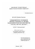 Моталов, Владимир Борисович. Термодинамическое исследование бинарных систем MCl-LnCl3 методом высокотемпературной масс-спектрометрии: CsCl-CeCl3 , RbCl-CeCl3 , RbCl-GdCl3: дис. кандидат химических наук: 02.00.04 - Физическая химия. Иваново. 2002. 144 с.