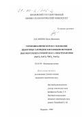 Хасаншин, Ильяс Вагизович. Термодинамическое исследование некоторых хлоридов лантанидов методом высокотемпературной масс-спектрометрии: SmCl2 , GdCl3 , TbCl3 , TmCl3: дис. кандидат химических наук: 02.00.04 - Физическая химия. Иваново. 1999. 174 с.