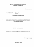 Лимановская, Оксана Викторовна. Термодинамическое компьютерное моделирование равновесий в системах, имитирующих карбонатный топливный элемент: дис. кандидат химических наук: 02.00.04 - Физическая химия. Екатеринбург. 2008. 187 с.