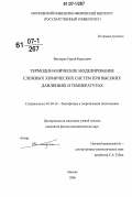 Викторов, Сергей Борисович. Термодинамическое моделирование сложных химических систем при высоких давлениях и температурах: дис. кандидат физико-математических наук: 01.04.14 - Теплофизика и теоретическая теплотехника. Москва. 2006. 202 с.