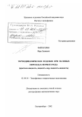 Файзуллин, Марс Закиевич. Термодинамическое подобие при фазовых переходах первого рода: Кристалл-жидкость, жидкость-пар, жидкость-жидкость: дис. доктор физико-математических наук: 01.04.14 - Теплофизика и теоретическая теплотехника. Екатеринбург. 2002. 226 с.