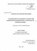 Скоробогатов, Александр Михайлович. Термодинамическое поведение стеклообразных полимеров при взаимодействии с газами в области высоких давлений: дис. кандидат физико-математических наук: 02.00.04 - Физическая химия. Тверь. 2009. 110 с.