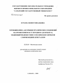 Кураева, Юлия Геннадьевна. Термодинамика адсорбции органических соединений на кремнеземном и углеродном адсорбентах, модифицированных моно- и полимолекулярными слоями жидких кристаллов: дис. кандидат химических наук: 02.00.04 - Физическая химия. Самара. 2008. 200 с.