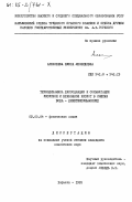 Алексеева, Елена Леонидовна. Термодинамика диссоциации и сольватации уксусной и бензойной кислот в смесях вода-диметилсульфоксид: дис. кандидат химических наук: 02.00.04 - Физическая химия. Харьков. 1985. 189 с.