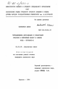 Пауленова, Алена. Термодинамика диссоциации и сольватации уксусной и бензойной кислот в смесях вода - пропанол - 2: дис. кандидат химических наук: 02.00.04 - Физическая химия. Харьков. 1984. 231 с.