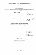 Ефимова, Анастасия Александровна. Термодинамика фазовых переходов некоторых органических соединений: дис. кандидат химических наук: 02.00.04 - Физическая химия. Москва. 2007. 213 с.