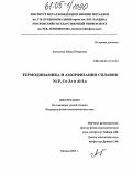 Алексеева, Юлия Петровна. Термодинамика и аморфизация сплавов Ni-P, Cu-Zr и Al-La: дис. кандидат физико-математических наук: 01.04.07 - Физика конденсированного состояния. Москва. 2005. 160 с.