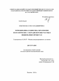 Киштикова, Елена Владимировна. Термодинамика и кинетика образования неорганических ультрадисперсных частиц в жидкофазных процессах: дис. кандидат физико-математических наук: 01.04.07 - Физика конденсированного состояния. Б.м.. 0. 121 с.