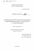 Лебедева, Елена Юрьевна. Термодинамика ионной сольватации в разбавленных и концентрированных растворах 1-1 электролитов в N, N-диметилформамиде: дис. кандидат химических наук: 02.00.04 - Физическая химия. Иваново. 1998. 137 с.