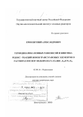 Ерин, Евгений Александрович. Термодинамика ионных равновесий и кинетика редокс-реакций трансурановых элементов в растворах фосфорвольфрамата калия, K10 P2 W17O61: дис. доктор химических наук: 02.00.14 - Радиохимия. Димитровград. 2000. 0 с.