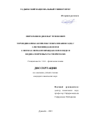 Мирзохонов Диловар Чупонович. Термодинамика комплексообразования Cd(II) с 2-метилимидазолом и 1-метил-2-меркаптоимидазолом в воде и водно-спиртовых растворителях: дис. кандидат наук: 00.00.00 - Другие cпециальности. ГНУ «Институт химии им. В.И. Никитина Национальной академии наук Таджикистана». 2024. 135 с.