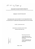 Цифаркин, Алексей Геннадьевич. Термодинамика молекулярного распознавания паров органических соединений твердыми веществами хозяина: дис. кандидат химических наук: 02.00.04 - Физическая химия. Казань. 2001. 108 с.