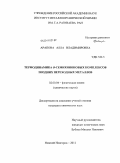 Арапова, Алла Владимировна. Термодинамика о-семихиноновых комплексов поздних переходных металлов: дис. кандидат химических наук: 02.00.04 - Физическая химия. Нижний Новгород. 2011. 193 с.