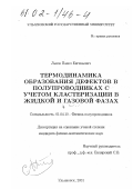 Львов, Павел Евгеньевич. Термодинамика образования дефектов в полупроводниках с учетом кластеризации в жидкой и газовой фазах: дис. кандидат физико-математических наук: 01.04.10 - Физика полупроводников. Ульяновск. 2001. 121 с.