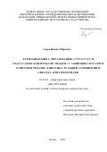 Серов Никита Юрьевич. Термодинамика образования, структура и гидратация комплексов меди(II) с аминокислотами и олигопептидами, кинетика реакций замещения и синтеза олигопептидов: дис. кандидат наук: 02.00.01 - Неорганическая химия. ФГАОУ ВО «Казанский (Приволжский) федеральный университет». 2021. 247 с.