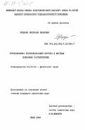 Руднева, Светлана Ивановна. Термодинамика пересольватации протона в двойных смешанных растворителях: дис. кандидат химических наук: 02.00.04 - Физическая химия. Киев. 1984. 161 с.