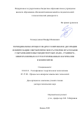 Гильмутдинов Ильфар Маликович. Термодинамика процессов дросселирования, десорбции и импрегнации сверхкритических растворов и расплавов с образованием высокодисперсных нано-, субмикро-, микроразмерных и структурированных материалов и композитов: дис. доктор наук: 01.04.14 - Теплофизика и теоретическая теплотехника. ФГБОУ ВО «Казанский национальный исследовательский технический университет им. А.Н. Туполева - КАИ». 2021. 390 с.