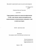 Литвиненко, Виктория Эдуардовна. Термодинамика процессов комплексообразования Cd(II) с некоторыми аминополикарбоновыми комплексонами и комплексонами смешанного типа в водных растворах: дис. кандидат химических наук: 02.00.04 - Физическая химия. Иваново. 2009. 130 с.