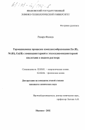 Ривера Фалеца. Термодинамика процессов комплексообразования Zn(II), Ni(II), Cu(II) с иминодиянтарной и этилендиаминдиянтарной кислотами в водном растворе: дис. кандидат химических наук: 02.00.01 - Неорганическая химия. Иваново. 2002. 105 с.