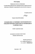 Тарасова, Анжела Вячеславовна. Термодинамика растворения и электрохимического поведения ферроцена и некоторых его производных в различных средах: дис. кандидат химических наук: 02.00.04 - Физическая химия. Красноярск. 2007. 126 с.