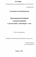 Сенаторова, Светлана Валерьевна. Термодинамика растворения и ионной ассоциации в системе K2SO4 - ацетонитрил - вода: дис. кандидат химических наук: 02.00.04 - Физическая химия. Москва. 2007. 100 с.