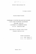 Воронова, Марина Игоревна. Термодинамика растворения ряда дисперсных красителей в воде и водно-органических растворителях (вода-ДМФА), вода-EtOH) и адсорбции их на полиэфирном волокне: дис. кандидат химических наук: 02.00.04 - Физическая химия. Иваново. 1998. 142 с.