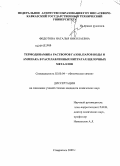 Федотова, Наталья Николаевна. Термодинамика растворов газов, паров воды и аммиака в расплавленных нитратах щелочных металлов: дис. кандидат химических наук: 02.00.04 - Физическая химия. Ставрополь. 2009. 184 с.