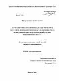 Макарова, Елена Станиславовна. Термодинамика растворов полиэлектролитов в гауссовом эквивалентном представлении в рамках мезоскопических моделей. Водный раствор хондроитинсульфата: дис. кандидат химических наук: 02.00.04 - Физическая химия. Иваново. 2008. 105 с.