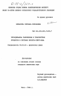 Шляханова, Светлана Николаевна. Термодинамика равновесных и транспортных процессов в системах кислота-спирт-вода: дис. кандидат химических наук: 02.00.04 - Физическая химия. Киев. 1984. 176 с.