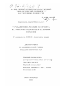 Евдокимов, Андрей Николаевич. Термодинамика реакции алкоголиза карбонатов и гидроксидов щелочных металлов: дис. кандидат химических наук: 02.00.04 - Физическая химия. Санкт-Петербург. 2002. 114 с.