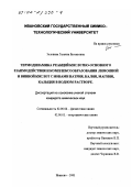 Зеленина, Татьяна Евгеньевна. Термодинамика реакций кислотно-основного взаимодействия и комплексообразования лимонной и винной кислот с ионами натрия, калия, магния, кальция в водном растворе: дис. кандидат химических наук: 02.00.04 - Физическая химия. Иваново. 2001. 150 с.