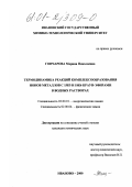 Гончарова, Марина Николаевна. Термодинамика реакций комплексообразования ионов металлов с 15К5 и 18К6 краун-эфирами в водных растворах: дис. кандидат химических наук: 02.00.01 - Неорганическая химия. Иваново. 2000. 103 с.