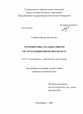 Горбачев, Максим Викторович. Термодинамика реальных циклов систем кондиционирования воздуха: дис. кандидат технических наук: 01.04.14 - Теплофизика и теоретическая теплотехника. Новосибирск. 2009. 166 с.