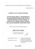 Андреева, Наталья Петровна. Термодинамика смешения и взаимодиффузия в системах гибкоцепных олигоэфир- и олигоуретанметакрилатов с метакриловыми мономерами: дис. кандидат химических наук: 02.00.06 - Высокомолекулярные соединения. Москва. 2003. 113 с.