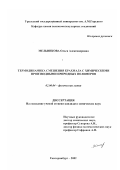 Мельникова, Ольга Александровна. Термодинамика смешения крахмала с химическими производными природных полимеров: дис. кандидат химических наук: 02.00.04 - Физическая химия. Екатеринбург. 2002. 128 с.